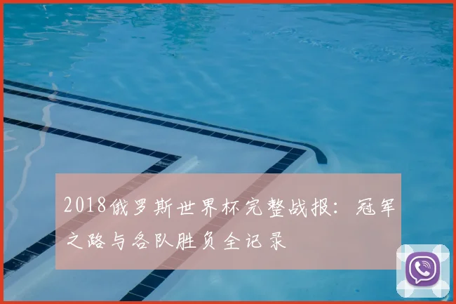 2018俄罗斯世界杯完整战报：冠军之路与各队胜负全记录