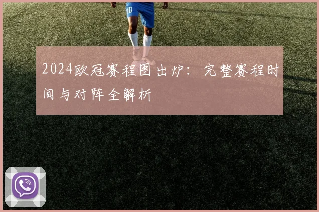 2024欧冠赛程图出炉：完整赛程时间与对阵全解析