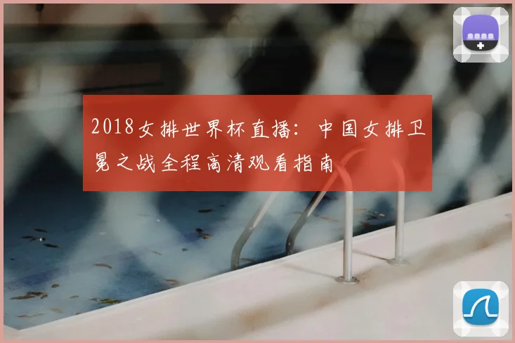 2018女排世界杯直播：中国女排卫冕之战全程高清观看指南