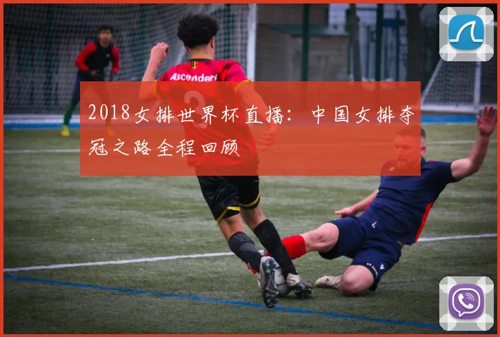 2018女排世界杯直播：中国女排夺冠之路全程回顾