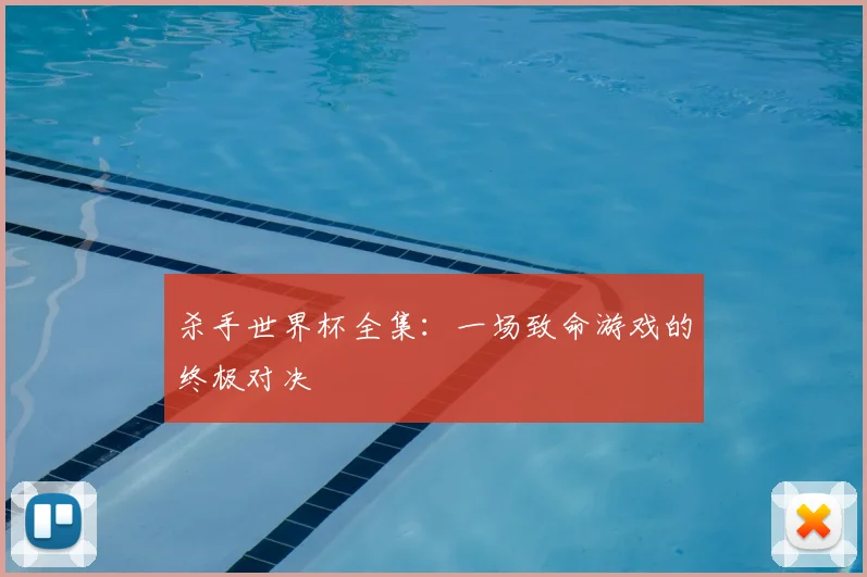 杀手世界杯全集:一场致命游戏的终极对决