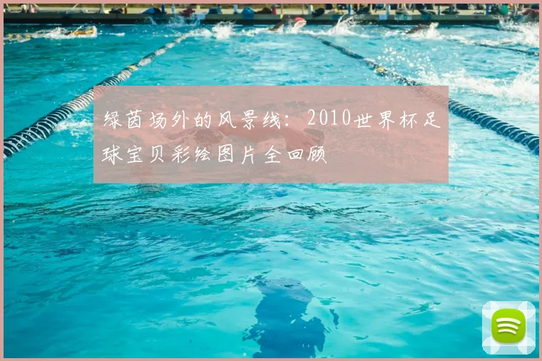 绿茵场外的风景线:2010世界杯足球宝贝彩绘图片全回顾