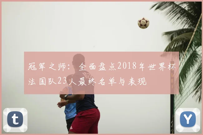 冠军之师：全面盘点2018年世界杯法国队23人最终名单与表现