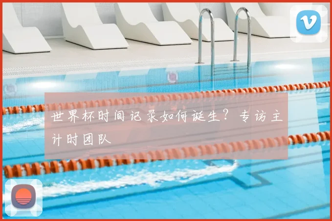 世界杯时间记录如何诞生？专访主计时团队