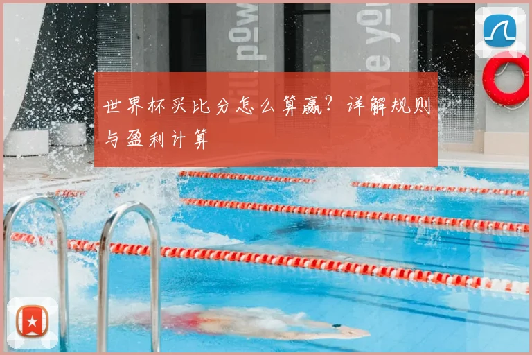 世界杯买比分怎么算赢?详解规则与盈利计算