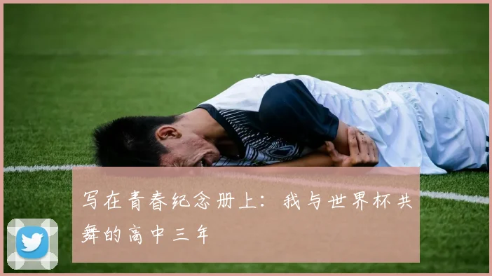 写在青春纪念册上：我与世界杯共舞的高中三年