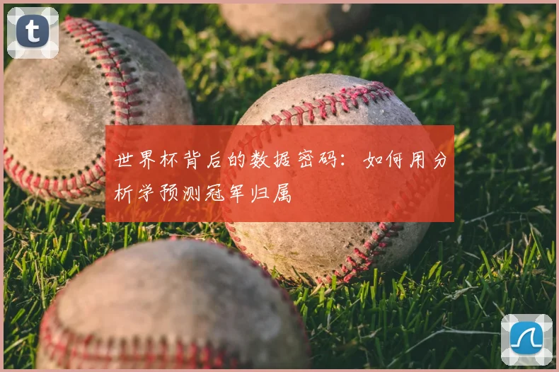 世界杯背后的数据密码：如何用分析学预测冠军归属