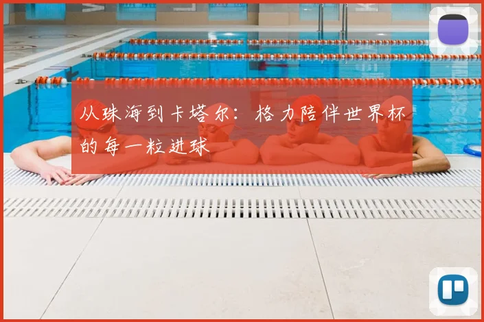 从珠海到卡塔尔:格力陪伴世界杯的每一粒进球