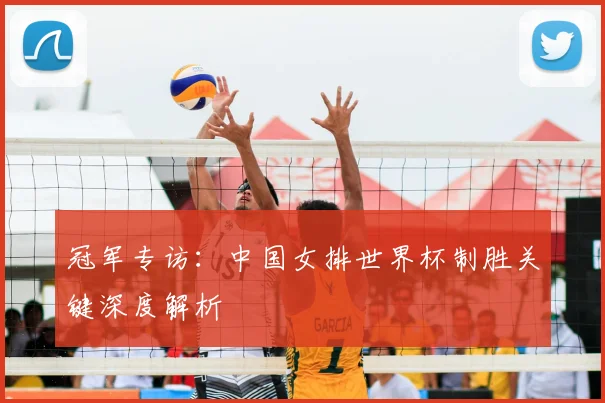 冠军专访：中国女排世界杯制胜关键深度解析