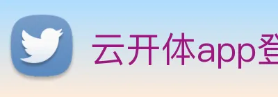 云开体app登录入口 Logo